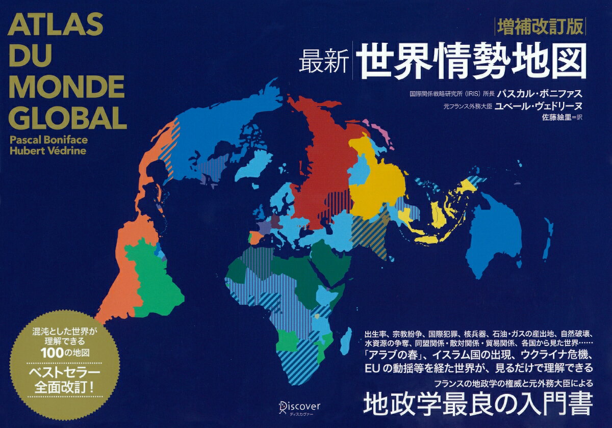増補改訂版　最新　世界情勢地図（パスカル・ボニファスの地政学シリーズ）