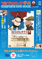 DVD＞チエちゃん奮戦記じゃりン子チエCOMPLETE　DVD　BOOK（vol．3）