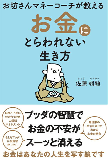 お坊さんマネーコーチが教えるお金にとらわれない生き方