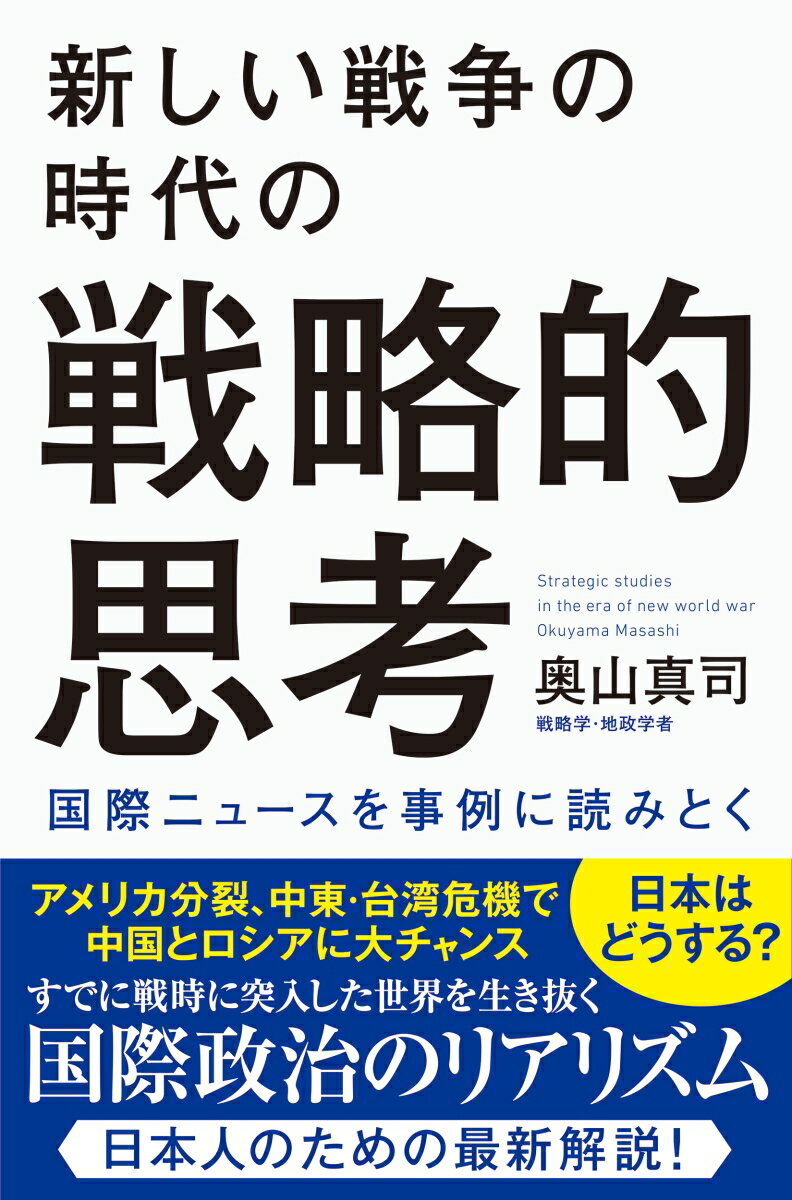 新しい戦争の時代の戦略的思考 奥山真司