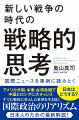 最悪の事態に対応できるようになるため、最低限知っておくべき新常識。アクションとリアクションの逆説的論理、戦争の三位一体、シーパワー優位の継続、抑止破綻、大国の恐怖、三大戦略地域、攻撃の限界点、セオリーによるモデル化・ウォーゲームの重要性、ＯＯＤＡループなど今の世界を動かす論理がよくわかる、戦略論入門！