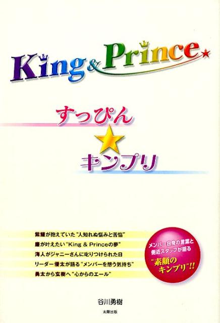 King　＆　Prince　すっぴん★キンプリ [ 谷川勇樹 ]
