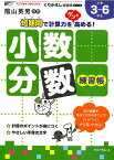 小数・分数練習帳新装版 小学校3～6年生 （くりかえし練習帳シリーズ） [ 三木俊一 ]