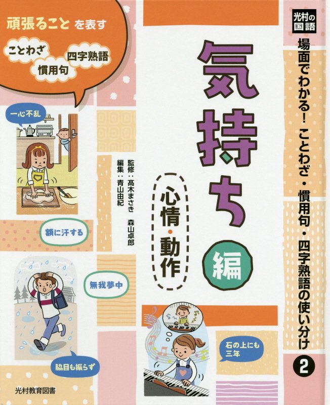 光村の国語場面でわかる！ことわざ・慣用句・四字熟語の使い分け（2） 図書館用堅牢製本 気持ち編（心情・動作） [ 高木まさき ]