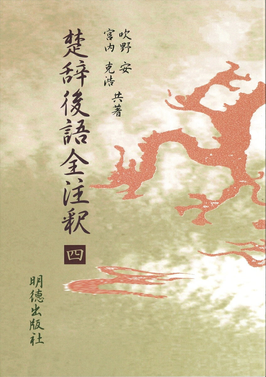 楚辞後語全注釈　四