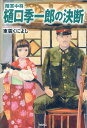 法律は嘘とお金の味方です。3 京都御所南、吾妻法律事務所の法廷日誌 （集英社オレンジ文庫） [ 永瀬 さらさ ]