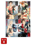 【全巻】劇光仮面　1-4巻セット