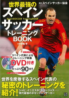 【バーゲン本】世界最強のスペインサッカートレーニングBOOK DVD付きの表紙