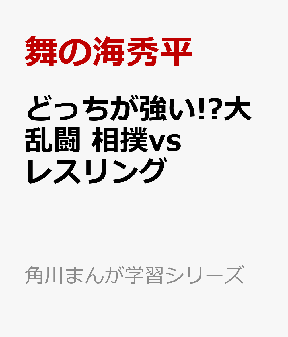 どっちが強い!?大乱闘 相撲vsレスリング