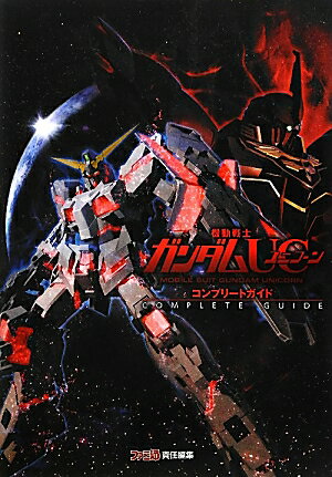 機動戦士ガンダムUC　コンプリートガイド