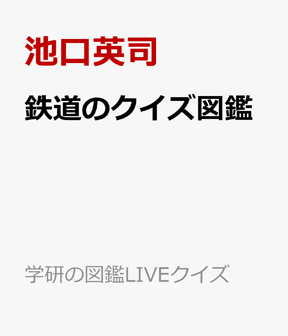 鉄道のクイズ図鑑