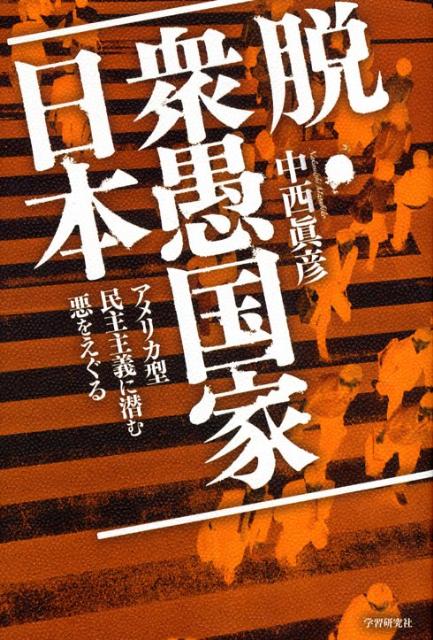 脱・衆愚国家日本