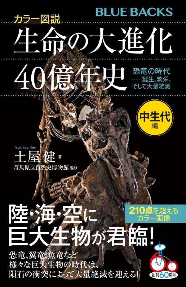 カラー図説　生命の大進化40億年史　中生代編　恐竜の時代ーー誕生、繁栄、そして大量絶滅 （ブルーバックス） [ 土屋 健 ]