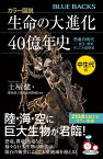 カラー図説　生命の大進化40億年史　中生代編　恐竜の時代ーー誕生、繁栄、そして大量絶滅 （ブルーバックス） [ 土屋 健 ]