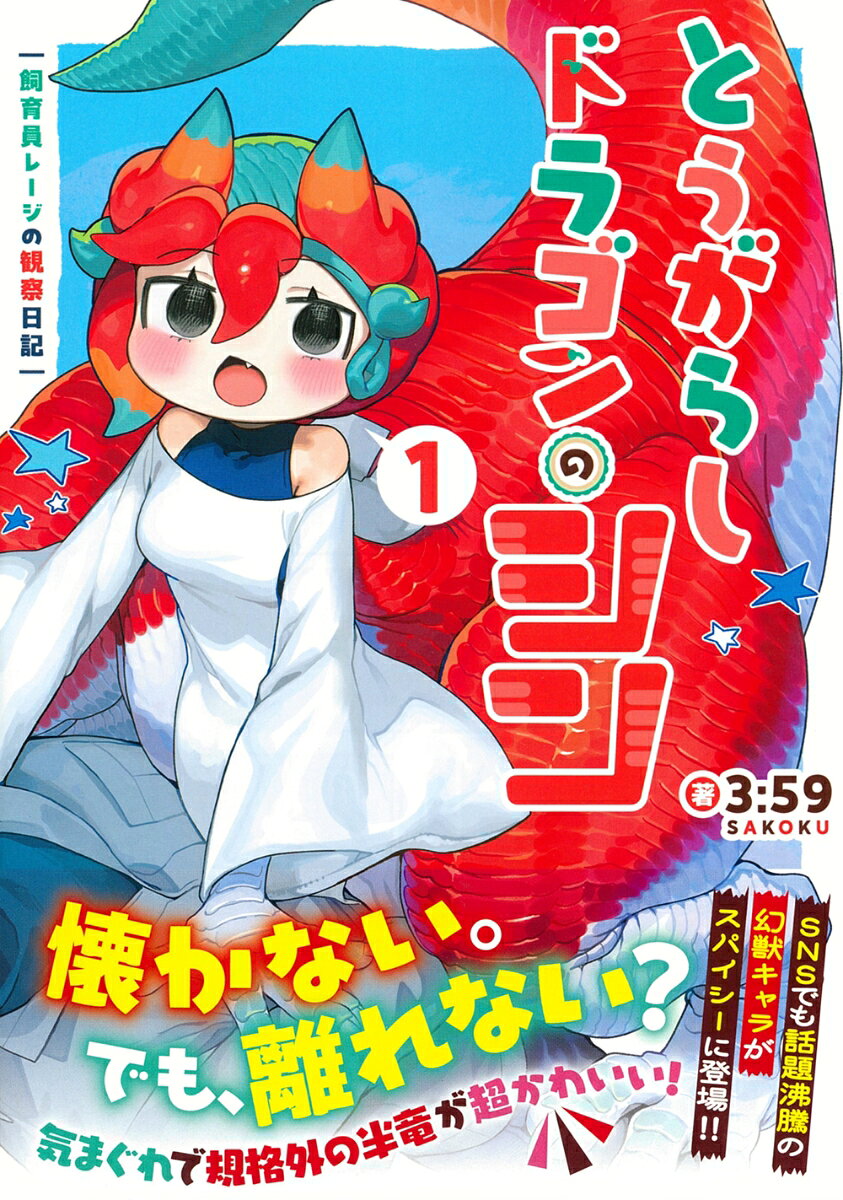 とうがらしドラゴンのシン（1）　飼育員レージの観察日記 表紙