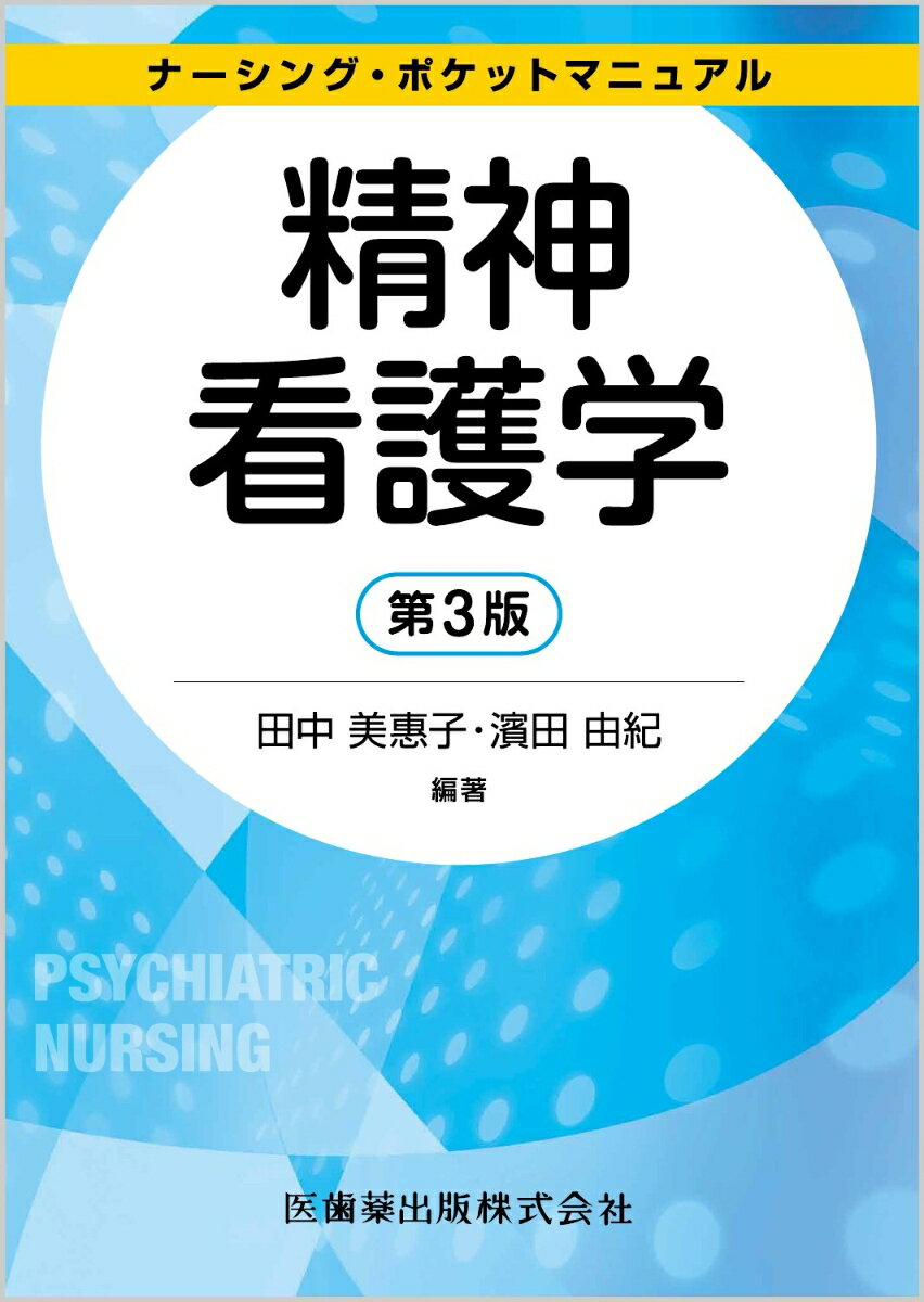 ナーシング・ポケットマニュアル 精神看護学 第3版