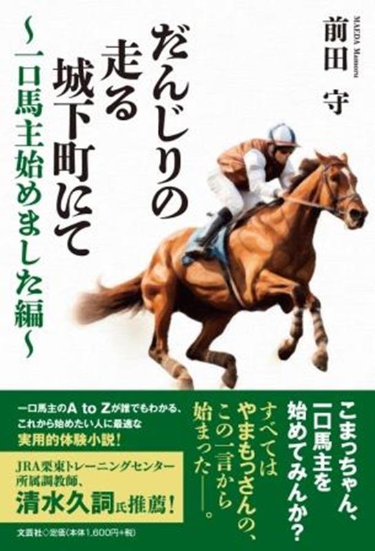 だんじりの走る城下町にて～一口馬主始めました編～ [ 前田守 ]