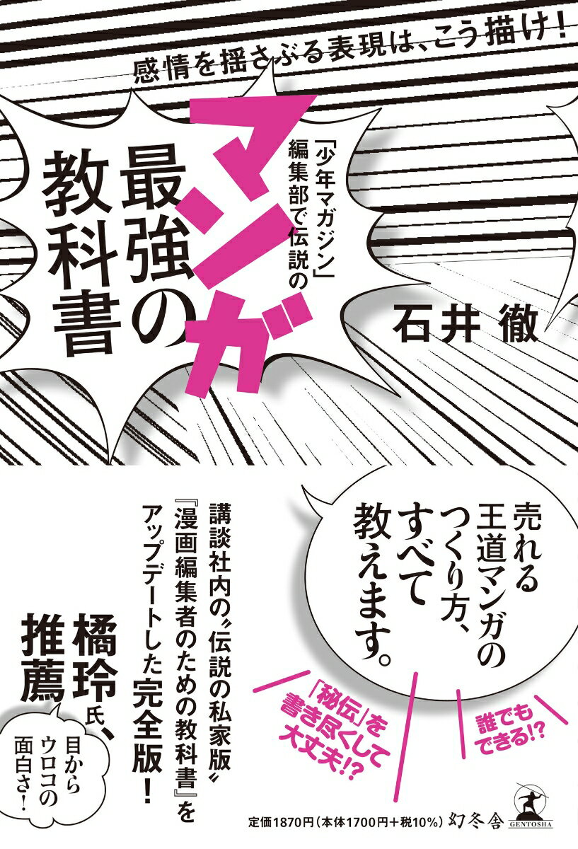 Pocketbooks - 「少年マガジン」編集部で伝説の マンガ最強の教科書 感情を揺さぶる表現は、こう描け! [ 石井 徹 ]