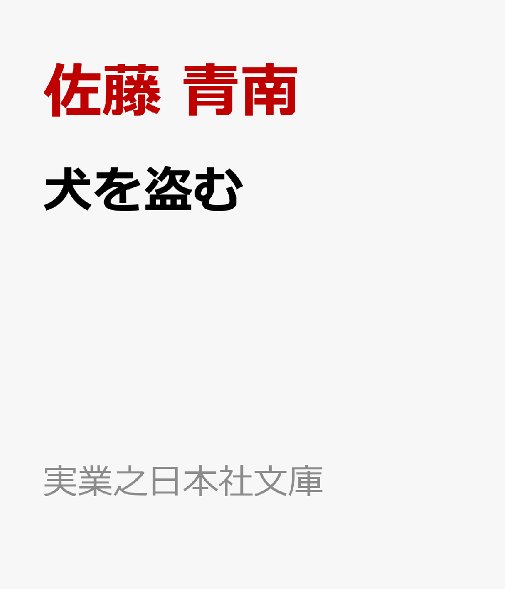 犬を盗む （実業之日本社文庫） [ 佐藤 青南 ]