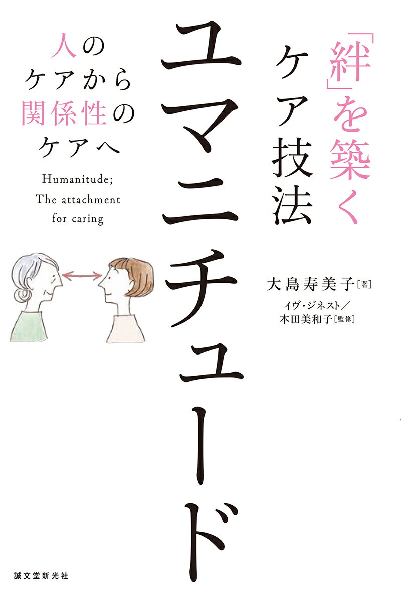 「絆」を築くケア技法 ユマニチュード