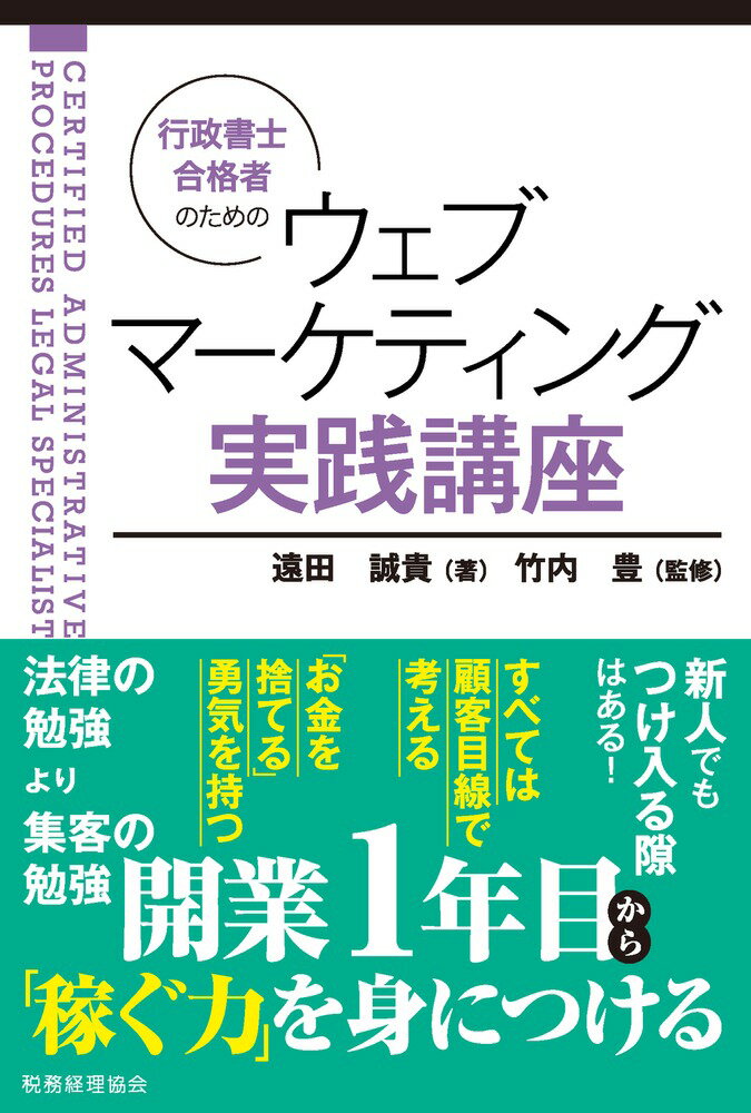 行政書士合格者のための ウェブマーケティング実践講座 [ 遠田 誠貴 ]