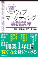 行政書士合格者のための ウェブマーケティング実践講座