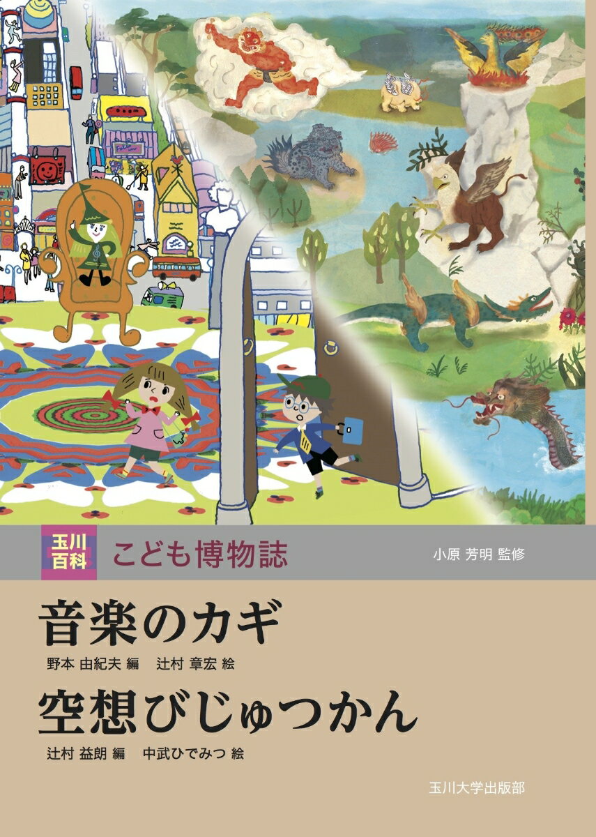 音楽のカギ　空想びじゅつかん