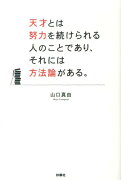 天才とは努力を続けられる人のことであり、それには方法論がある。