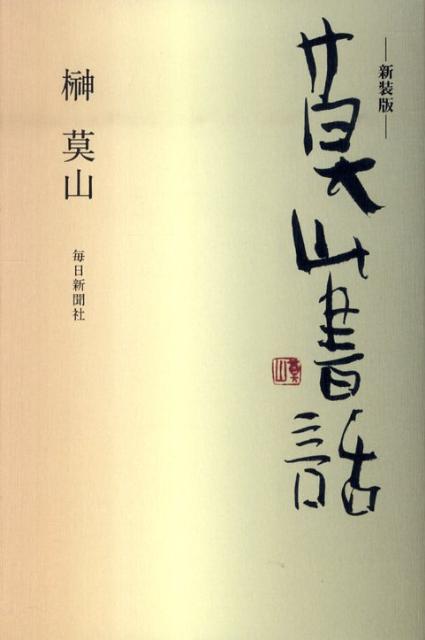 莫山書話新装版