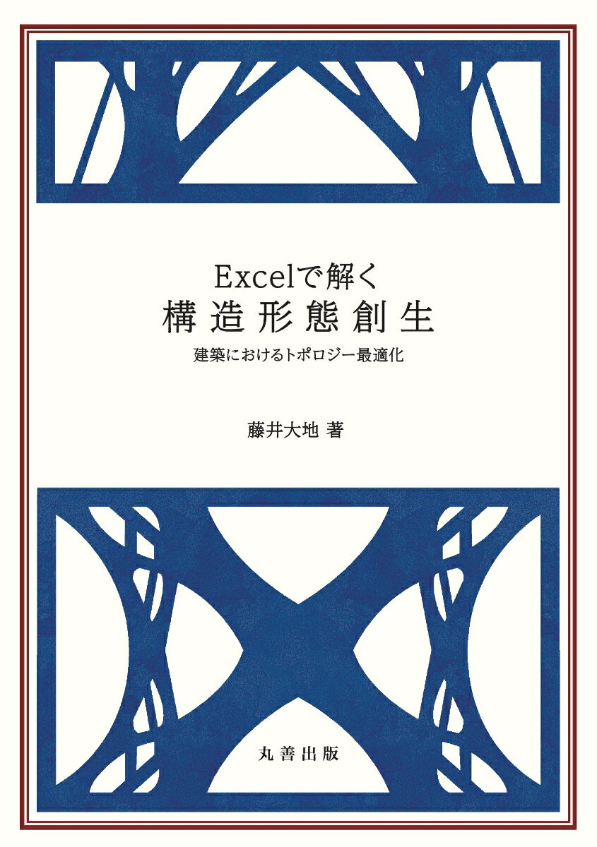 Excelで解く構造形態創生