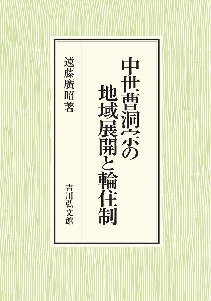 中世曹洞宗の地域展開と輪住制