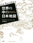 世界の中の日本地図 16世紀から18世紀西洋の地図にみる日本 [ ジェイソン・C・ハバード ]