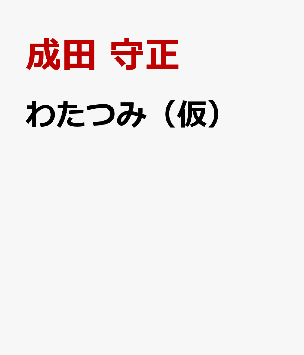 わたつみ（仮）