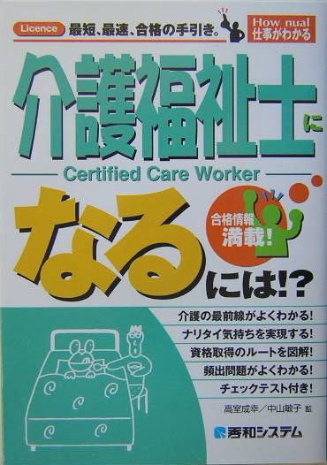 介護福祉士になるには！？