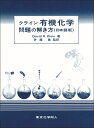 クライン有機化学 問題の解き方（日本語版） [ David R. Klein ]