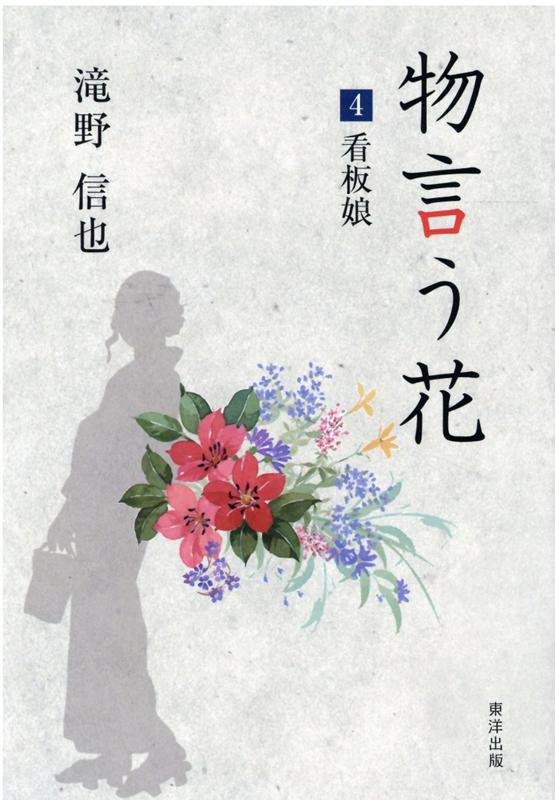物言う花（4） 看板娘 [ 滝野信也 ]