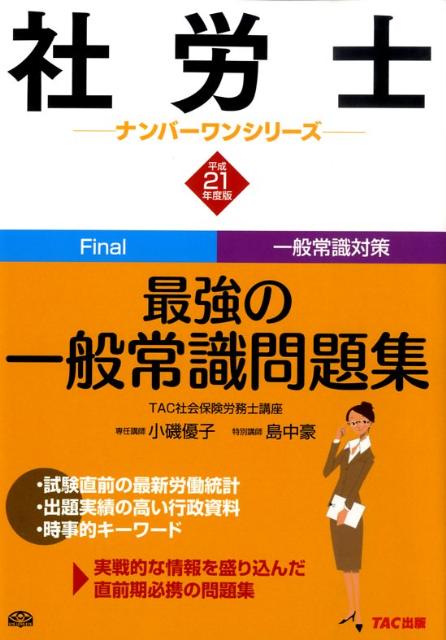社労士最強の一般常識問題集（平成21年度版）