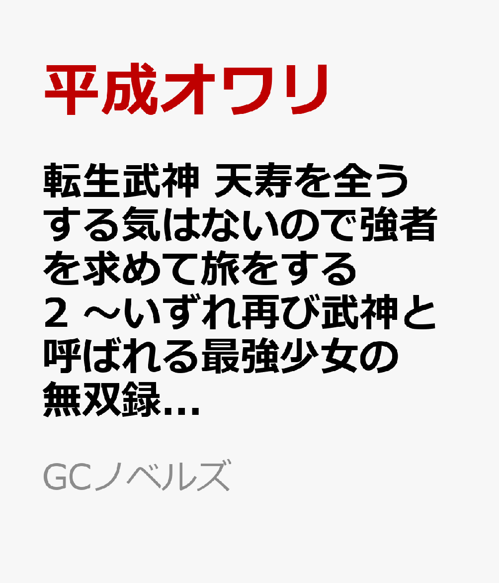 転生武神 天寿を全うする気はないので強者を求めて旅をする 2 〜いずれ再び武神と呼ばれる最強少女の無双録〜