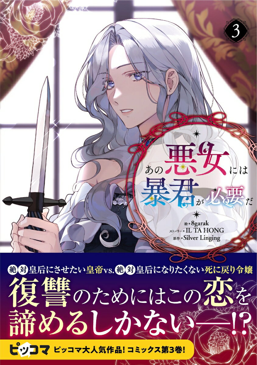 あの悪女には暴君が必要だ（3） （ラワーレコミックス＋） [ 8garak ]