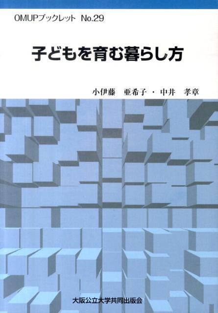 子どもを育む暮らし方