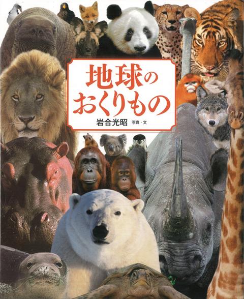 【バーゲン本】地球のおくりもの