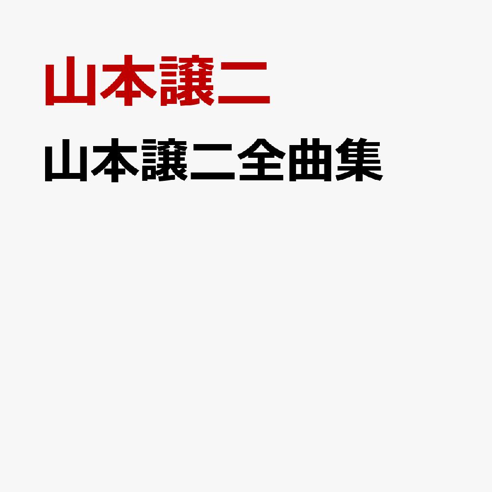 山本譲二全曲集