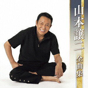 山本譲二全曲集