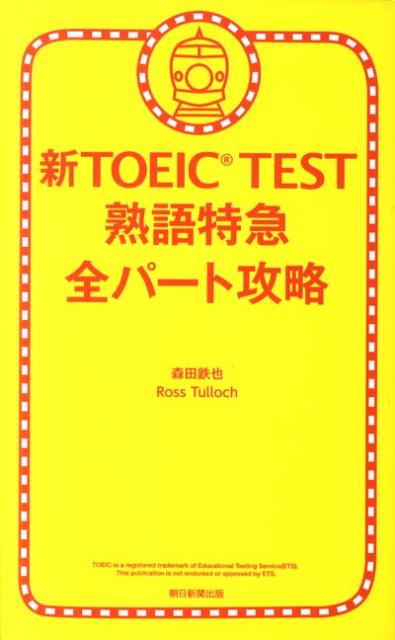 新TOEIC TEST熟語特急全パート攻略 [ 森田鉄也 ]