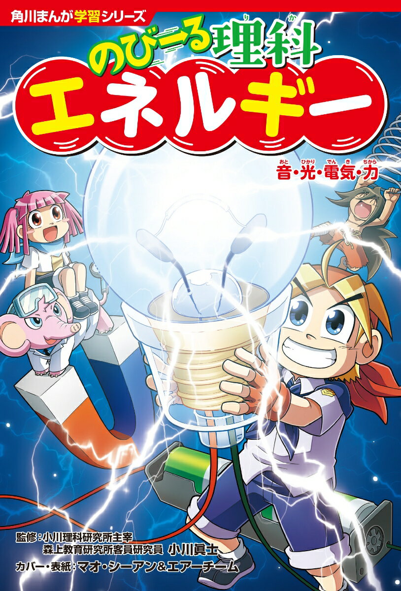 角川まんが学習シリーズ　のびーる理科 エネルギー 音・光・電気・力 [ 小川　眞士 ]のサムネイル