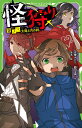 怪狩り 巻ノ三　太陽と月の絆（3） （角川つばさ文庫） [ 佐東　みどり ]