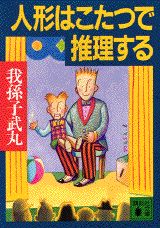 人形はこたつで推理する