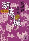 呉越春秋　湖底の城　七 （講談社文庫） [ 宮城谷 昌光 ]