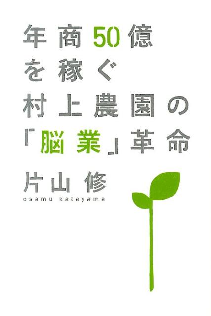 年商50億を稼ぐ村上農園の「脳業」革命
