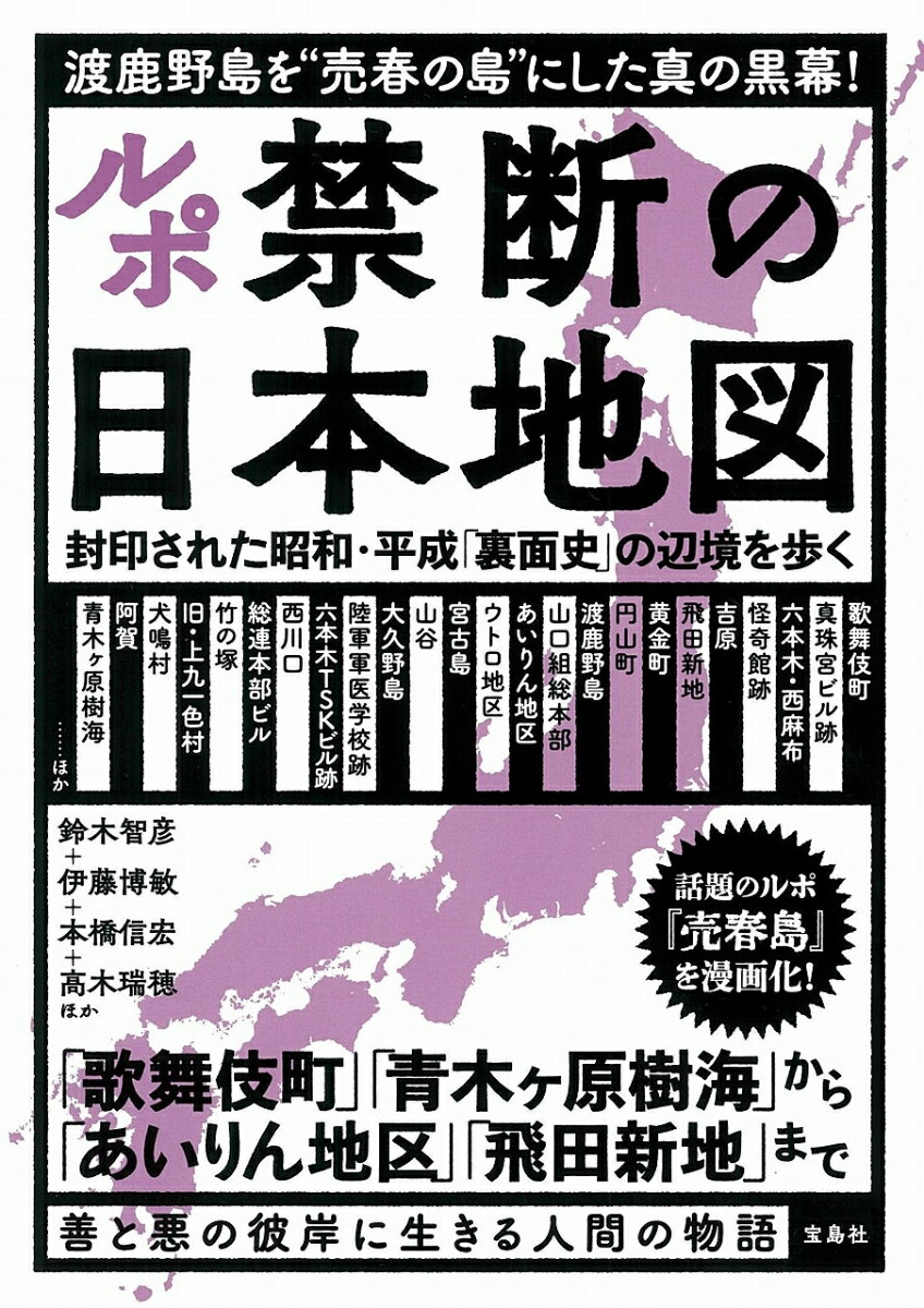 ルポ 禁断の日本地図 封印された昭和・平成「裏面史」の辺境を歩く